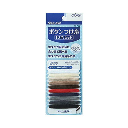 釦や服の色に合わせて選べるボタン付け専用糸、20番手10色各3．5メートル。ブランド：クロバー産地：日本区分：裁縫用品広告文責:創創株式会社　TEL:0368769219クロバーCL77765ボタンつけ糸10色セット　　　　　　