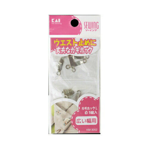 貝印KM3052カギホック L 白 5組入【35個までメール便、他商品と同梱不可】 裁縫用品 ホック・ボタン