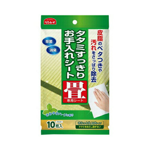 リンレイタタミすっきりお手入れシート10枚【3個までメール便、他商品と同梱不可】 住居洗剤 フローリ..