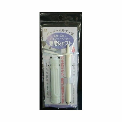 キクロンペーパーホルダー用 兼用シャフト TP−8【4個までメール便、他商品と同梱不可】 トイレ用品 ト..