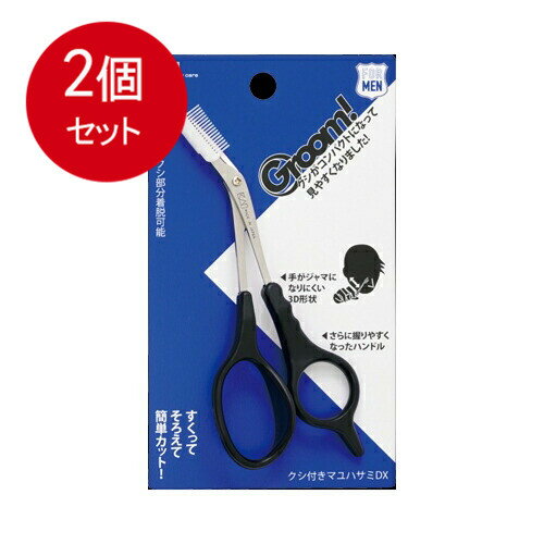2個まとめ買い 貝印 GRooM！ クシ付きマユハサミDX メール便送料無料 × 2個セット メイク雑貨・美容小..