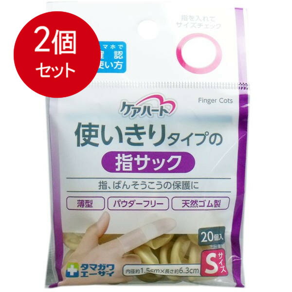 乐天商城 - 2個まとめ買い ケアハート 使いきりタイプの指サック Sサイズ 20個入 メール便送料無料 × 2個セット