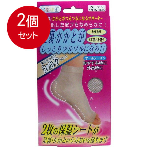 2個まとめ買い 足裏・かかとツルツルサポーター ベージュ 22-25cm メール便送料無料 × 2個セット