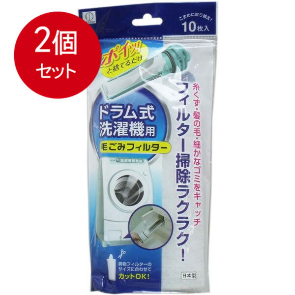 2個まとめ買い ドラム式洗濯機用 毛ごみフィルター 10枚入 メール便送料無料 × 2個セット
