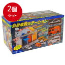 2個まとめ買い トイコー 緊急車両ステーション送料無料 × 2個セット