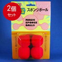 2個まとめ買い ディーピーグループ ベストマジック スポンジボール 送料無料 × 2個セット
