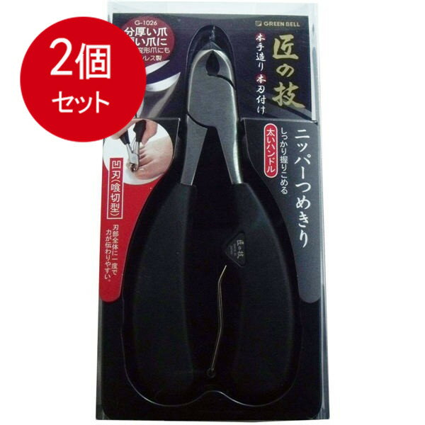 2個まとめ買い グリーンベル 匠の技 ステンレス製 ニッパーつめきり 凹刃(喰切型) G-1026 メール便送料無料 × 2個セット 衛生用品 身体衛生