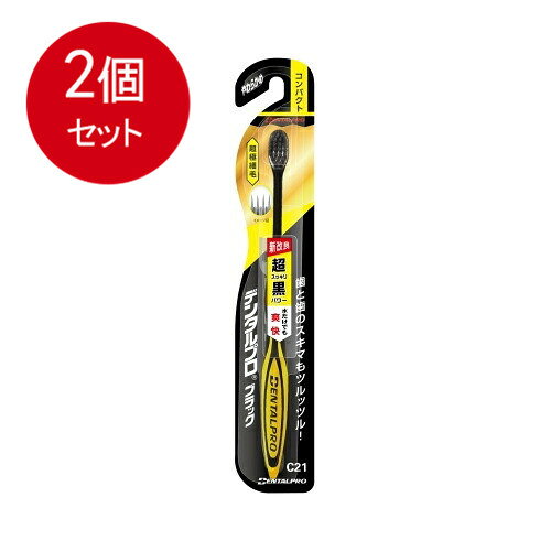 2個まとめ買い デンタルプロブラック超極細毛コンパクトやわらかめ メール便送料無料 × 2個セット オーラル 歯ブラシ