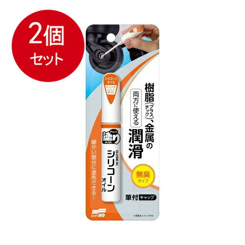 2個まとめ買い ソフト99コーポレーション チョット塗りエイド シリコーンオイル メール便送料無料 × 2個セット 園芸用品・DIY DIY
