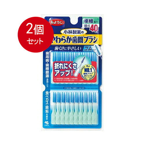 2個まとめ買い 小林製薬 やわらか歯間ブラシ SSS-S お徳用 40本 メール便送料無料 × 2個セット オーラル デンタル用品