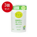 3個まとめ買い ミヨシ石鹸 食器洗いせっけん リフィル 送料無料 ×3個セット 台所洗剤 天然系・自然派(3)