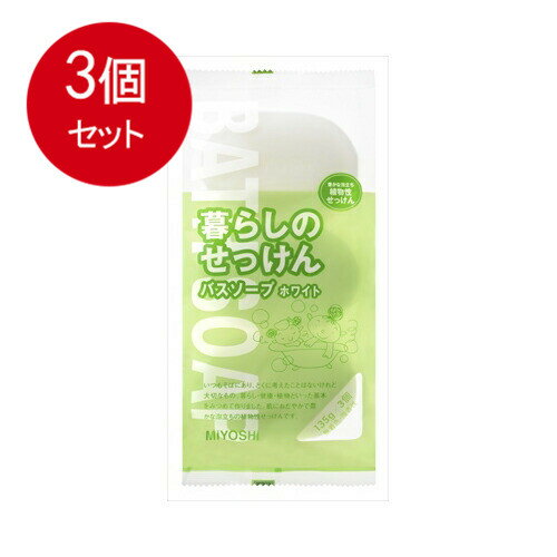 3個まとめ買い ミヨシ石鹸 暮らしのせっけん バスソープホワイト 送料無料 × 3個セット スキンケア 浴用
