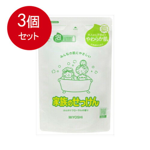 3個まとめ買い ミヨシ石鹸 家族のせっけん 泡ボディソープ リフィル 送料無料 ×3個セット スキンケア 浴用