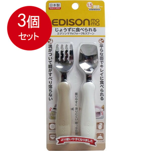 3個まとめ買い エジソンママのフォーク&スプーン ミルク&ポテト メール便送料無料 × 3個セット