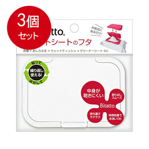 3個まとめ買い ビタットジャパン Bitatto ビタット ウェットシートのふた ホワイト メール便送料無料 × 3個セット ベビー用品 おしりふき 3個まとめ買い ビタットジャパン Bitatto ビタット ウェットシートのふた ホワイト メール便送料無料 × 3個セット ベビー用品 おしりふき