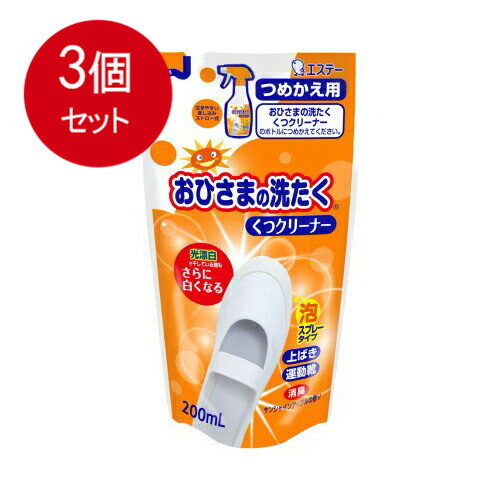 3個まとめ買い エステー おひさまの洗たく くつクリーナー サンシャインアップルの香り つめかえ用 200mL メール便送料無料 × 3個セット 衣料用洗剤 部分洗い 3個まとめ買い エステー おひさまの洗たく くつクリーナー サンシャインアップルの香り つめかえ用 200mL メール便送料無料 × 3個セット 衣料用洗剤 部分洗い