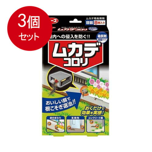 3個まとめ買い アース製薬 ムカデコロリ（毒餌剤）容器タイプ 送料無料 × 3個セット 殺虫剤 不快害虫