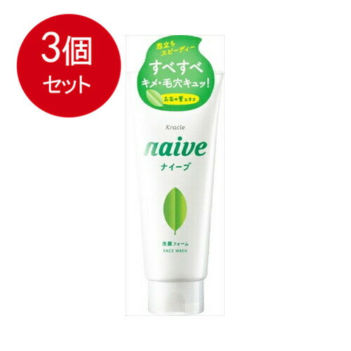 3個まとめ買い クラシエ ナイーブ 洗顔フォーム（お茶の葉エキス配合）送料無料 × 3個セット 化粧品 洗顔・クレンジング