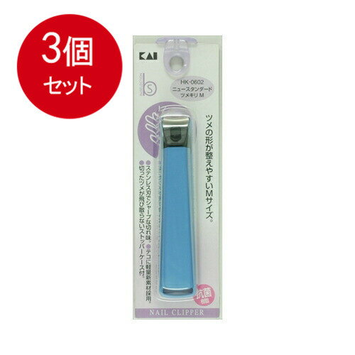 3個まとめ買い 貝印 Hk0602ニュースタンダードツメキリM メール便送料無料 × 3個セット 衛生用品 身体..