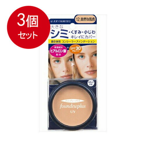 3個まとめ買い 小林製薬 ファンデュープラスR UVコンシーラーファンデーション 12.自然な肌色 メール便送料無料 × 3個セット 化粧品 メイクアップ