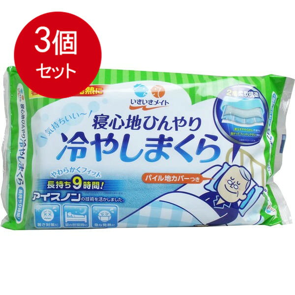 3個まとめ買い いきいきメイト 寝心地ひんやり冷やしまくら 1個入 送料無料 × 3個セット