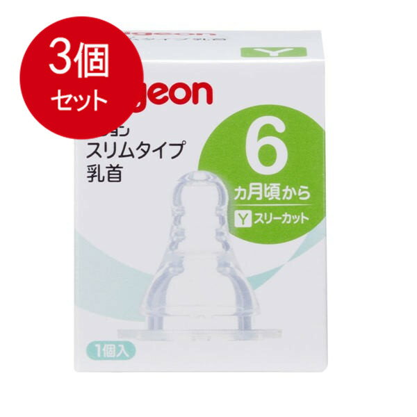 3個まとめ買い ピジョン スリムタイプ乳首 Y (スリーカット) 6ヵ月から 1個入 [宅急便]送料無料 × 3個..