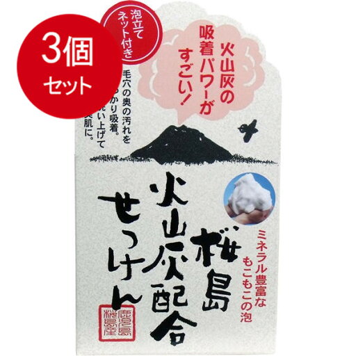 3個まとめ買い 桜島 火山灰配合洗顔せっけん 90g入送料無料 × 3個セット 化粧品 洗顔・クレンジング 3個まとめ買い 桜島 火山灰配合洗顔せっけん 90g入送料無料 × 3個セット 化粧品 洗顔・クレンジング