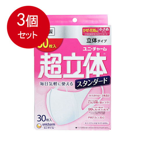 乐天商城 - 3個まとめ買い ユニ・チャーム 超立体マスク スタンダード かぜ・花粉用 小さめサイズ 30枚入送料無料 × 3個セット 衛生用品 マスク
