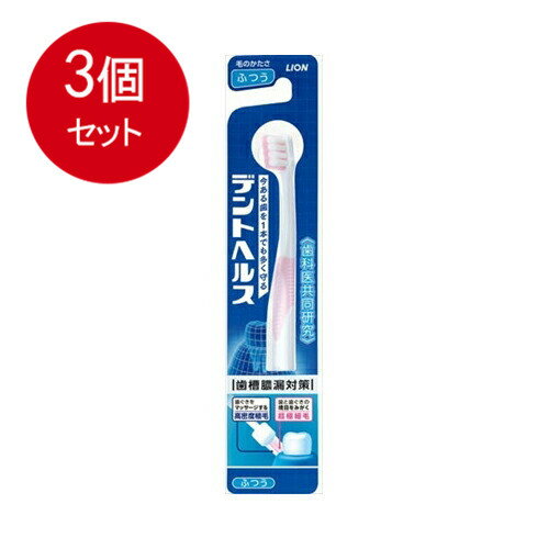 乐天商城 - 3個まとめ買い ライオン デントヘルスハブラシ ふつうメール便送料無料 ×3個セット オーラル 歯ブラシ