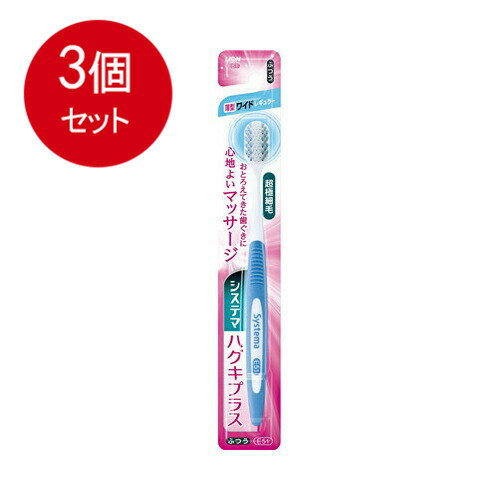 3個まとめ買い ライオン システマハグキプラス ハブラシ ワイドヘッドふつう メール便送料無料 × 3個セット オーラル 歯ブラシ