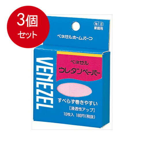3個まとめ買い ダリヤ ベネゼル ウレタンペーパー10枚入 メール便送料無料 × 3個セット 化粧品 女性頭髪