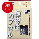 3個まとめ買い 松屋 MPカプセル 植物性カプセル 00号 60個入メール便送料無料 ×3個セット