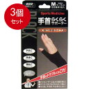 3個まとめ買い 山田式手首保護サポーター 手首らくらくサポーター ブラック Mサイズ 1枚入 メール便送料無料 × 3個セット