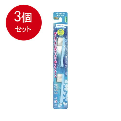 3個まとめ買い アイオニック キスユーイオン歯科用替えブラシ メール便送料無料 × 3個セット オーラル 歯ブラシ