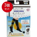 3個まとめ買い ホットキュット マタニティ着圧ソックス 昼用 ブラック M-L 1足入 送料無料 × 3個セット