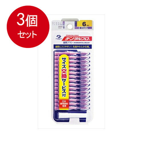 3個まとめ買い デンタルプロ デンタルプロ 歯間ブラシ I字型 極太タイプ サイズ6(LL) 15本入メール便送料無料 ×3個セット オーラル デンタル用品 3個まとめ買い デンタルプロ デンタルプロ 歯間ブラシ I字型 極太タイプ サイズ6(LL) 15本入メール便送料無料 ×3個セット オーラル デンタル用品