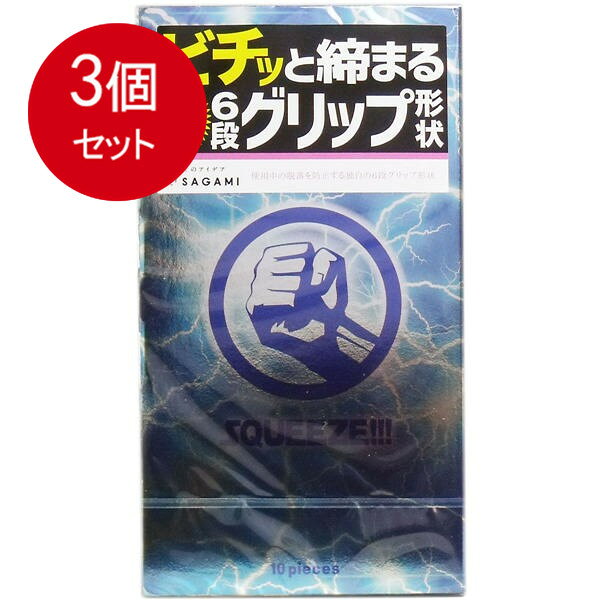 3個まとめ買い サガミ スクイーズ 6段グリップ形状コンドーム 10個入 メール便送料無料 × 3個セット sohshopone-10019238 SOHSHOPONE パッケージ画像