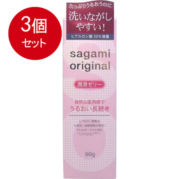 乐天商城 - 3個まとめ買い 相模ゴム工業 サガミオリジナル 潤滑ゼリー 60g送料無料 ×3個セット