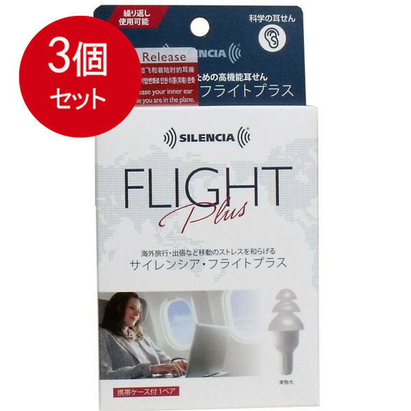 3個まとめ買い DKSHジャパン サイレンシア・フライトプラス 携帯ケース付 1ペア入メール便送料無料 ×3..