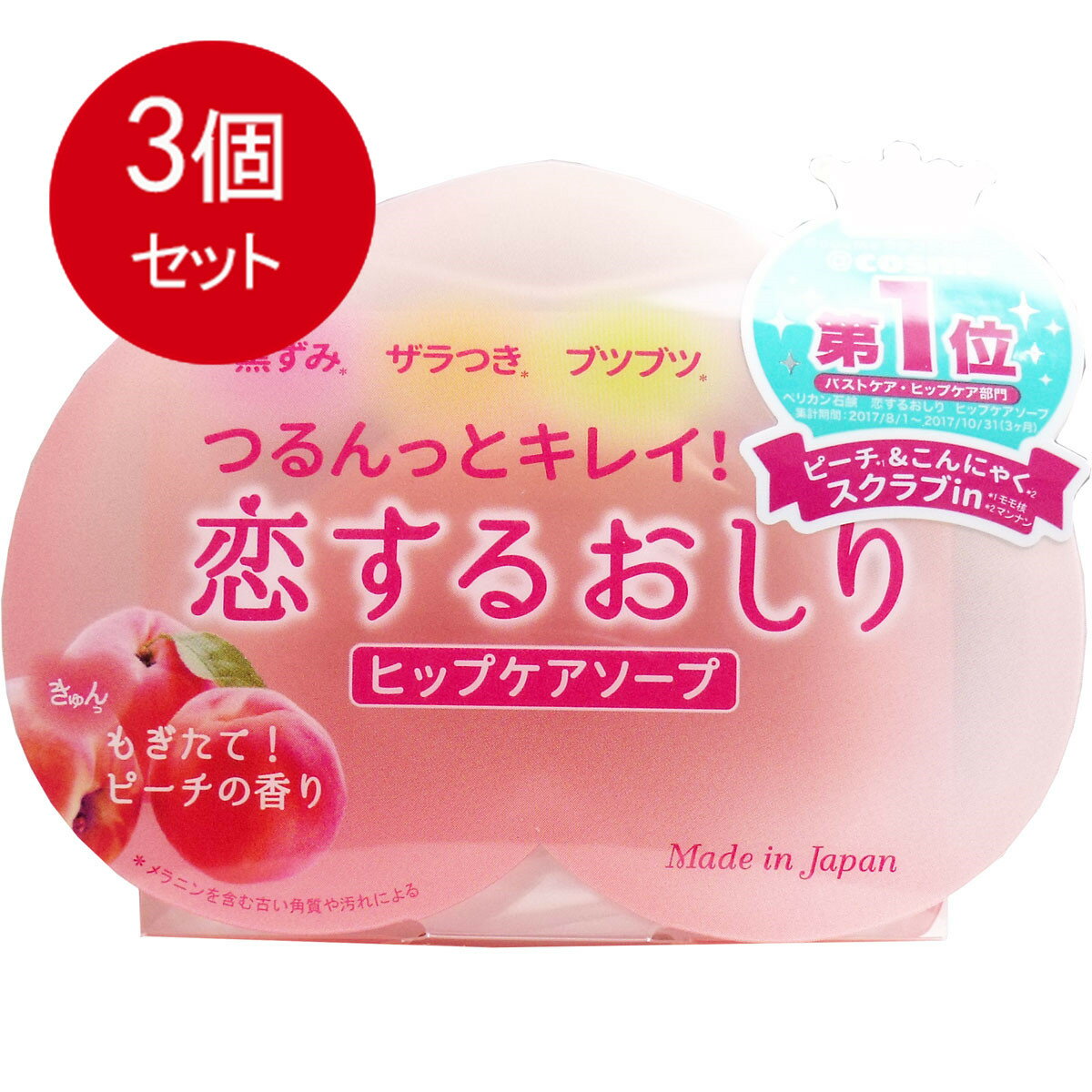 3個まとめ買い ペリカン石鹸 恋するおしり ヒップケアソープ送料無料 X3個セット スキンケア 浴用