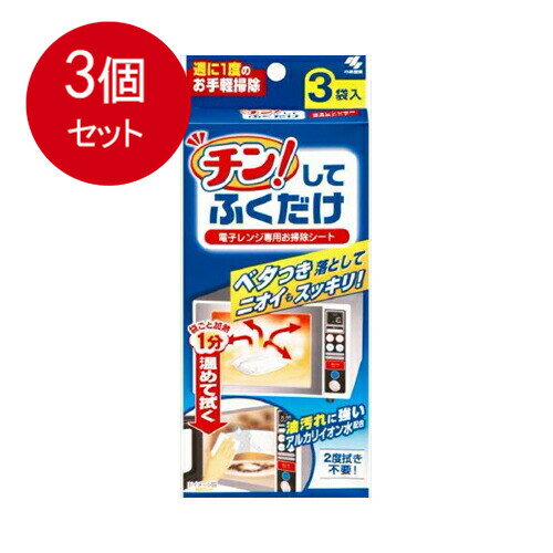 3個まとめ買い 小林製薬 チン！してふくだけ 送料無料 × 3個セット 住居洗剤 キッチン