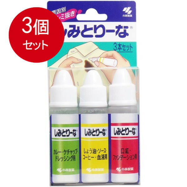 3個まとめ買い 小林製薬 しみとりーな 3本セット メール便送料無料 × 3個セット 衣料用洗剤 部分洗い