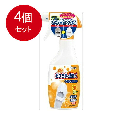 【発売元:エステー】しつこい汚れとニオイに!光でさらに白くする!●光漂白成分が、明るいところに干す事によりしつこい汚れとニオイを分解します。●靴の奥の汚れまで泡が届きやすいスプレータイプです。●さわやかなサンシャインアップルの香りです。●靴1足あたり10回スプレーで約30足分使用できます。●合成繊維にも素早く浸透する成分配合の泡が、しつこい足形汚れも落とします。●液体タイプなので、いつまでもヌメリが残らず、すすぎが簡単です。個装サイズ:90X213X45mm個装重量:約300g内容量:240mL製造国:日本【用途】上ばき、水洗いできる運動靴(綿、ナイロン、合成皮革など)、スニーカーなど。使えないもの:皮革製品【成分】界面活性剤(0.7%アルキルスルホン酸ナトリウム)、再汚染防止剤、安定化剤、キレート剤、光漂白剤【液性】中性【使用方法】・ドロ汚れはあらかじめ落とす。・色落ちの心配のある物は目立たないところで試してから使う。(1)靴を水またはぬるま湯に充分ひたし、直接スプレーする。(2)ブラシで洗う。(3)水でよくすすぐ。※つめかえる時は必ず「おひさまの洗たく　くつクリーナーつめかえ用」をご利用ください。【使用量の目安】靴1足あたり10回スプレー【使用上の注意】・用途以外には使用しない。・幼児の手の届くところに置かない。・荒れ性の方は、炊事用手袋を使用する。・使用後は手を水でよく洗う。・水溶性の接着剤を使用している靴に使うと黄変する場合がある。・原液をかけたまま放置しない。・直射日光を避け、高温の所に置かない。・必ず「止」で保管する。・「止」にしたままスプレーしない。・逆さまにしてスプレーしない。【応急処置】・目に入った時はこすらずにすぐに流水で充分洗い流す。・飲み込んだ時は吐かせずにロをすすぎ、水か牛乳を飲む等の処置をする。※いずれの場合も速やかに医師に相談する。ブランド：エステー産地：日本区分：洗濯関連広告文責:創創株式会社　TEL:0368769219
