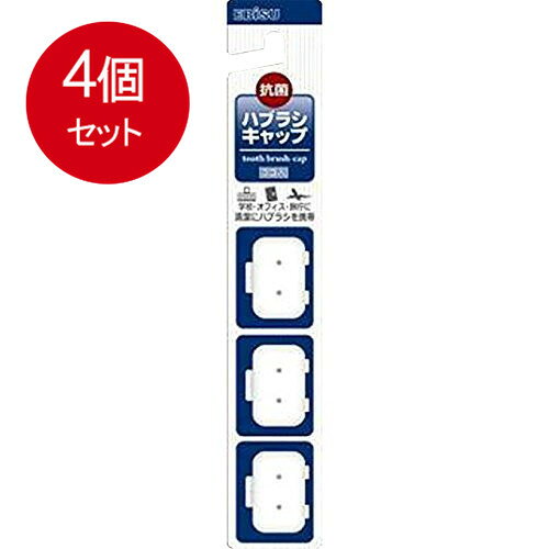 【発売元:エビス】清潔にハブラシを携帯!抗菌効果で菌の増殖を抑制・除菌!●オフィス・学校・旅行などに。使用可能サイズヘッド幅・・・12mmまでヘッド長さ・・・29mmまでヘッド高さ・・・17mmまで個装サイズ:37X218X17mm個装重量:約15g内容量:3個入製造国:日本】【材質】ポリプロピレン【注意】・ハブラシをキャップに入れる際は、水気をよく切ってから使用してください。ブランド：エビス産地：日本区分：歯ブラシ広告文責:創創株式会社　TEL:0368769219