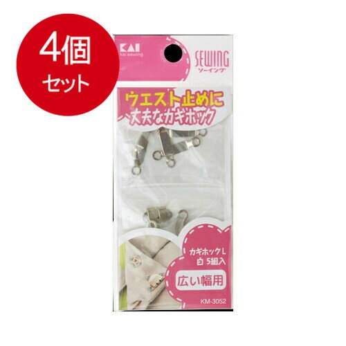 乐天商城 - 4個まとめ買い 貝印 KM3052カギホック L 白 5組入 メール便送料無料 × 4個セット 裁縫用品 ホック・ボタン