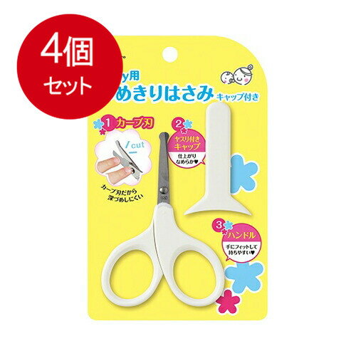 4個まとめ買い 貝印 ベビー用つめきりはさみ キャップ付 KF-0127 メール便送料無料 × 4個セット ベビー用品 育児用品