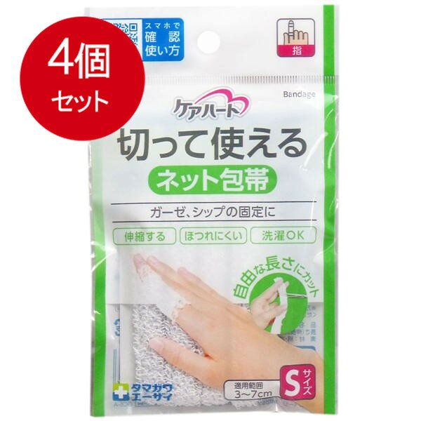 4個まとめ買い ケアハート 切って使えるネット包帯 Sサイズ メール便送料無料 × 4個セット