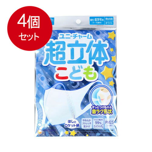 4個まとめ買い ユニ チャーム 超立体マスク 子供用 男の子 3枚入 メール便送料無料 × 4個セット 衛生用品 マスク