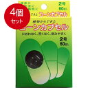 4個まとめ買い コーンカプセル 2号 60個入 メール便送料無料 × 4個セット(4)