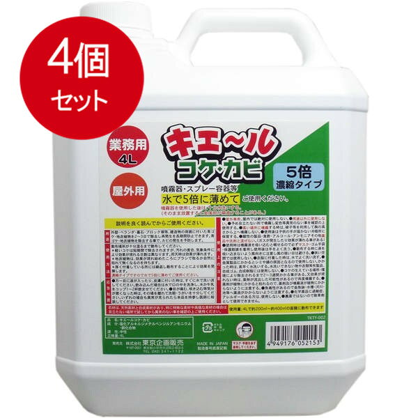 4個まとめ買い 屋外用 キエール コケ・カビ (5倍濃縮タイプ) 業務用4L送料無料 × 4...